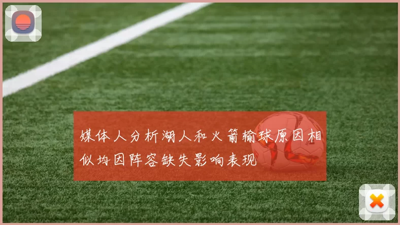 媒体人分析湖人和火箭输球原因相似均因阵容缺失影响表现