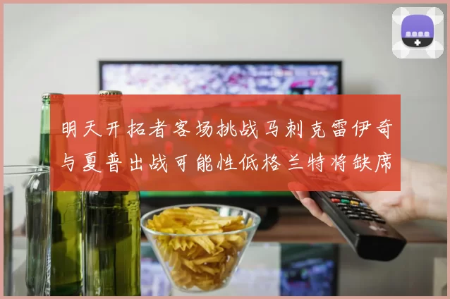 明天开拓者客场挑战马刺克雷伊奇与夏普出战可能性低格兰特将缺席比赛