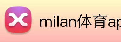 milan体育app官网 logo